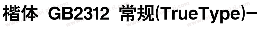 楷体 GB2312 常规(TrueType)字体转换